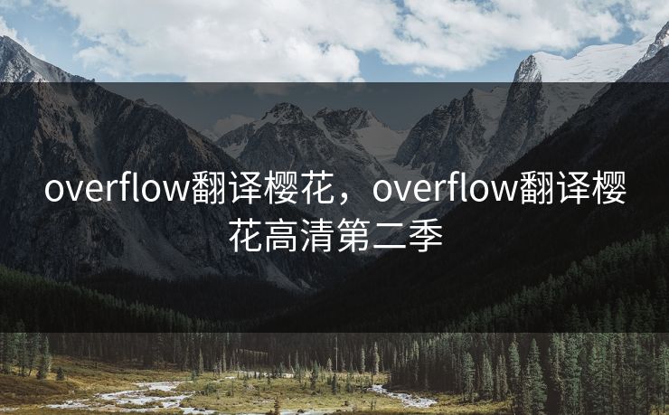 overflow翻译樱花，overflow翻译樱花高清第二季