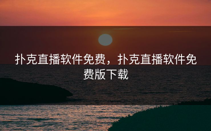 扑克直播软件免费，扑克直播软件免费版下载