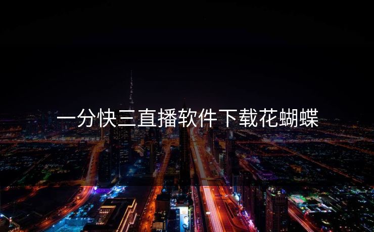 一分快三直播软件下载花蝴蝶