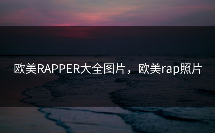 欧美RAPPER大全图片，欧美rap照片