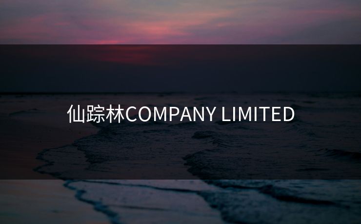 仙踪林COMPANY LIMITED